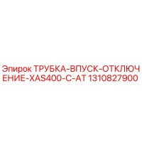 1310827900 ТРУБКА-ВПУСК-ОТКЛЮЧЕНИЕ-XAS400-C-AT Epiroc