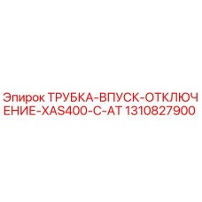 1310827900 ТРУБКА-ВПУСК-ОТКЛЮЧЕНИЕ-XAS400-C-AT Epiroc