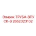 2652323102 ТРУБА-ВПУСК-S Epiroc