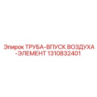 1310832401 Труба впуск воздуха элемент Epiroc