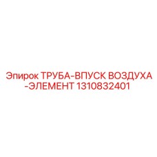 1310832401 Труба впуск воздуха элемент Epiroc