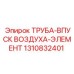 1310832401 Труба впуск воздуха элемент Epiroc