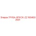 1604002501 ТРУБА-ВПУСК-Z2 Epiroc