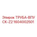 1604002501 ТРУБА-ВПУСК-Z2 Epiroc