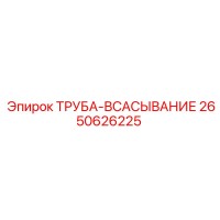 2650626225 ТРУБА-ВСАСЫВАНИЕ by Epiroc