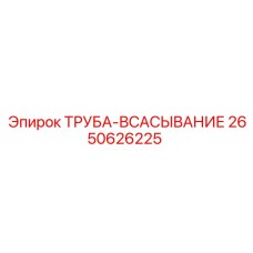 2650626225 ТРУБА-ВСАСЫВАНИЕ by Epiroc