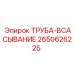 2650626225 ТРУБА-ВСАСЫВАНИЕ by Epiroc