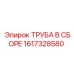 1617328580 ТРУБА В СБОРЕ Epiroc