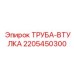 Биметаллическая труба-втулка 2205450300 для перфораторов Epiroc