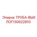 50622810 ТРУБА-ВЫХЛОП Epiroc