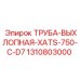 1310803000 ТРУБА-ВЫХЛОПНАЯ-XATS-750-C-D7 Epiroc
