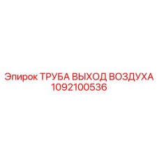 1092100536 ТРУБА ВЫХОД ВОЗДУХА Epiroc