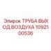 1092100536 ТРУБА ВЫХОД ВОЗДУХА Epiroc