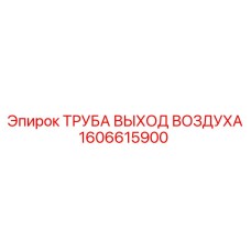 1606615900 ТРУБА ВЫХОД ВОЗДУХА Epiroc