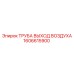 1606615900 ТРУБА ВЫХОД ВОЗДУХА Epiroc