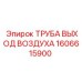 1606615900 ТРУБА ВЫХОД ВОЗДУХА Epiroc
