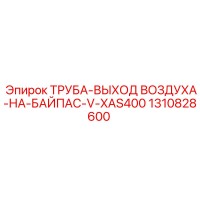1310828600 ТРУБА-ВЫХОД ВОЗДУХА-НА-БАЙПАС-V-XAS400 Epiroc