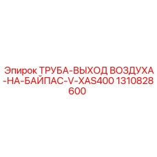 1310828600 ТРУБА-ВЫХОД ВОЗДУХА-НА-БАЙПАС-V-XAS400 Epiroc