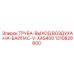 1310828600 ТРУБА-ВЫХОД ВОЗДУХА-НА-БАЙПАС-V-XAS400 Epiroc