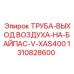 1310828600 ТРУБА-ВЫХОД ВОЗДУХА-НА-БАЙПАС-V-XAS400 Epiroc