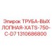 1310686800 ТРУБА-ВЫХЛОПНАЯ-XATS-750-C-D7 Epiroc