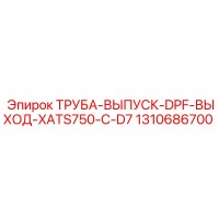 1310686700 ТРУБА-ВЫПУСК-DPF-ВЫХОД-XATS750-C-D7 Epiroc