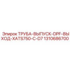 1310686700 ТРУБА-ВЫПУСК-DPF-ВЫХОД-XATS750-C-D7 Epiroc