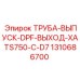 1310686700 ТРУБА-ВЫПУСК-DPF-ВЫХОД-XATS750-C-D7 Epiroc