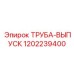1202239400 ТРУБА-ВЫПУСК Epiroc