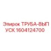 1604124700 ТРУБА-ВЫПУСК Epiroc