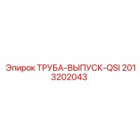 2013202043 ТРУБА-ВЫПУСК-QSI Epiroc