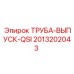 2013202043 ТРУБА-ВЫПУСК-QSI Epiroc
