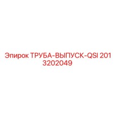 2013202049 ТРУБА-ВЫПУСК-QSI Epiroc