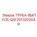 2013202049 ТРУБА-ВЫПУСК-QSI Epiroc