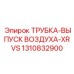 1310832900 Трубка выпуск воздуха XRVS Epiroc