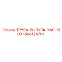1604124701 ТРУБА-ВЫПУСК-XAS-1600 Epiroc