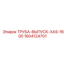 1604124701 ТРУБА-ВЫПУСК-XAS-1600 Epiroc