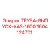 1604124701 ТРУБА-ВЫПУСК-XAS-1600 Epiroc