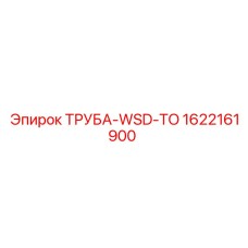 1622161900 ТРУБА-WSD-TO Epiroc