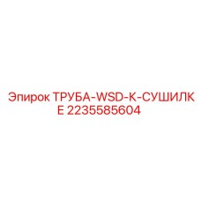 2235585604 ТРУБА-WSD-К-СУШИЛКЕ Epiroc