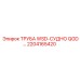 2204165420 ТРУБА WSD-СУДНО QGD | Epiroc
