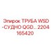 2204165420 ТРУБА WSD-СУДНО QGD | Epiroc