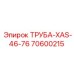 70600215 ТРУБА-XAS-46-76 Epiroc