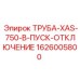 1626005800 ТРУБА-XAS-750-В-ПУСК-ОТКЛЮЧЕНИЕ Epiroc