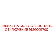 1626005700 ТРУБА-XAS750-В-ПУСК-ОТКЛЮЧЕНИЕ Epiroc