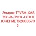 1626005700 ТРУБА-XAS750-В-ПУСК-ОТКЛЮЧЕНИЕ Epiroc