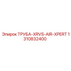 1310832400 Труба XRVS Air Xpert Epiroc
