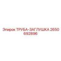 2650692896 ТРУБА-ЗАГЛУШКА by Epiroc