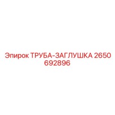 2650692896 ТРУБА-ЗАГЛУШКА by Epiroc