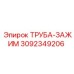 3092349206 ТРУБА-ЗАЖИМ Epiroc